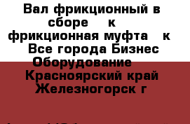 Вал фрикционный в сборе  16к20,  фрикционная муфта 16к20 - Все города Бизнес » Оборудование   . Красноярский край,Железногорск г.